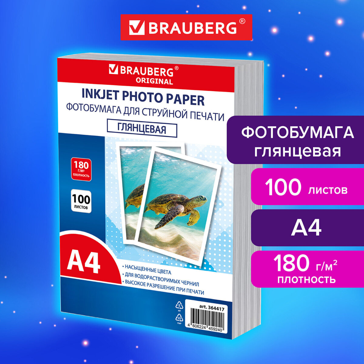 Фотобумага Brauberg глянцевая А4 набор 100 листов односторонняя - фото 1