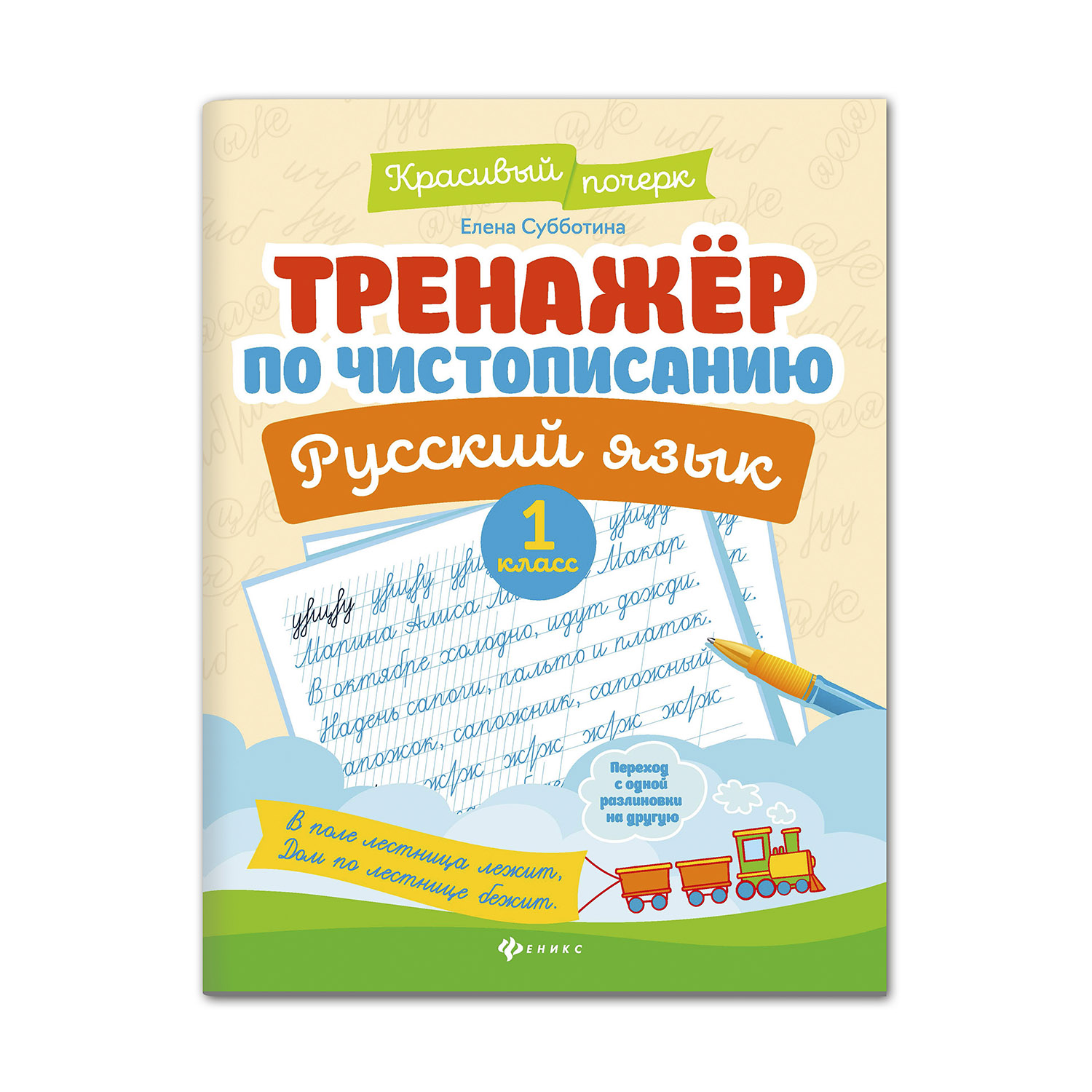 Книга Феникс Тренажер по чистописанию. Русский язык 1 класс - фото 1