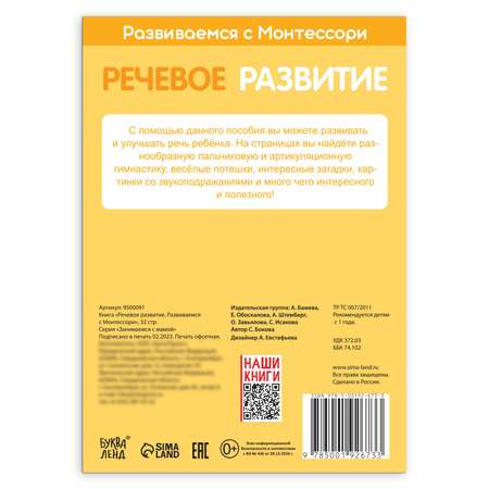 Книга Буква-ленд «Речевое развитие. Развиваемся с Монтессори» 32 стр.
