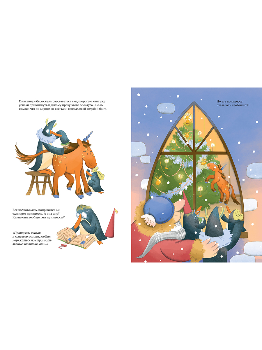 Книга Альпина. Дети Рецепт единорога - фото 5