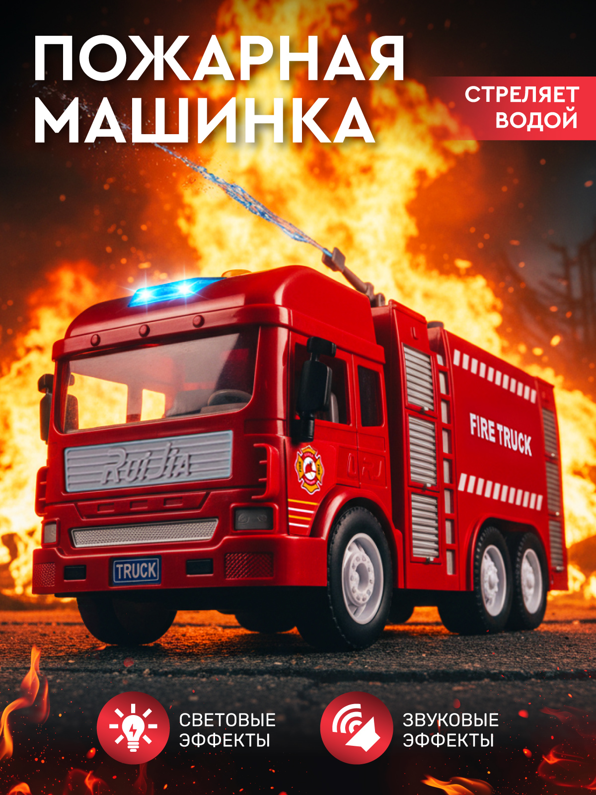 Пожарная машина AUTODRIVE с водой JB0405445 - фото 1