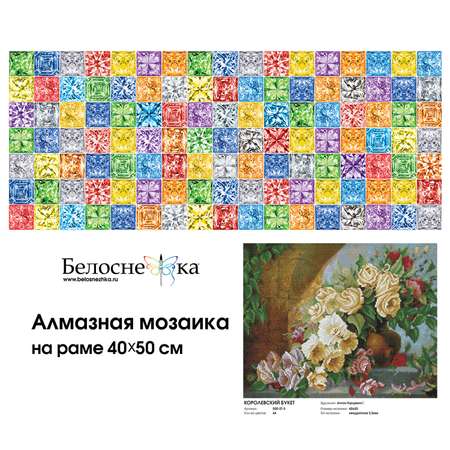 Алмазная мозаика Белоснежка Королевский букет