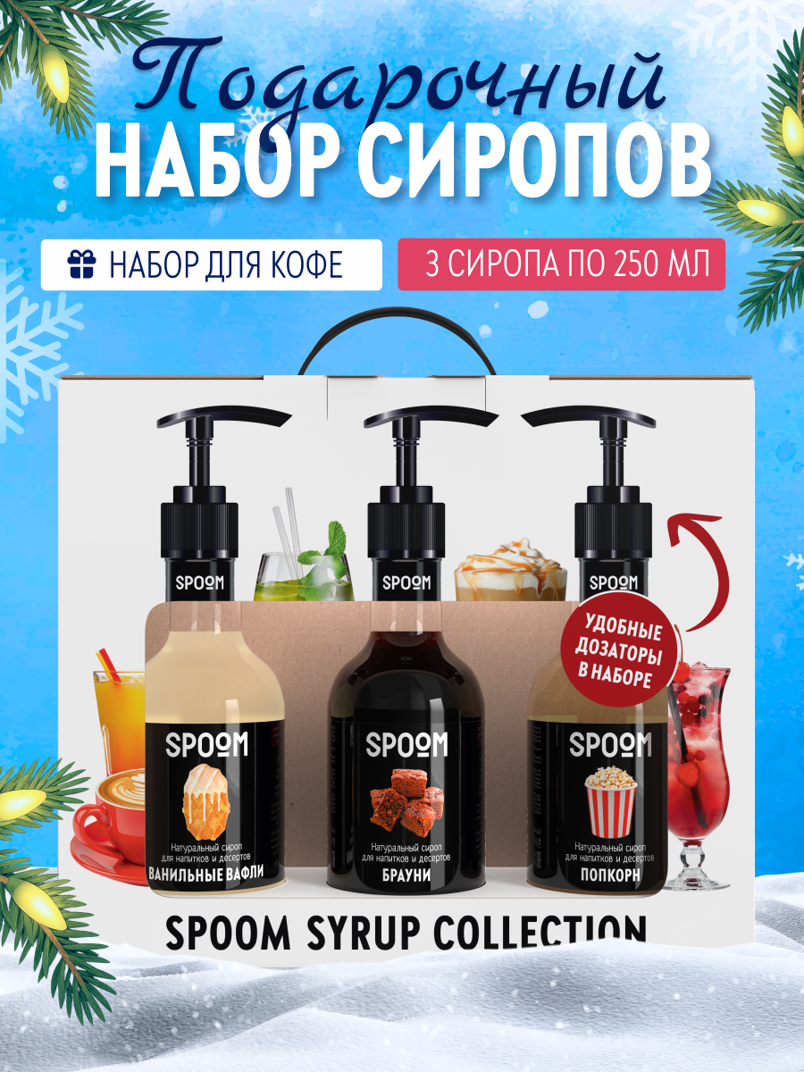 Набор сиропов SPOOM Ванильные вафли Брауни Попкорн для коктейлей чая и кофе 3шт 250мл + 3 дозатора - фото 1