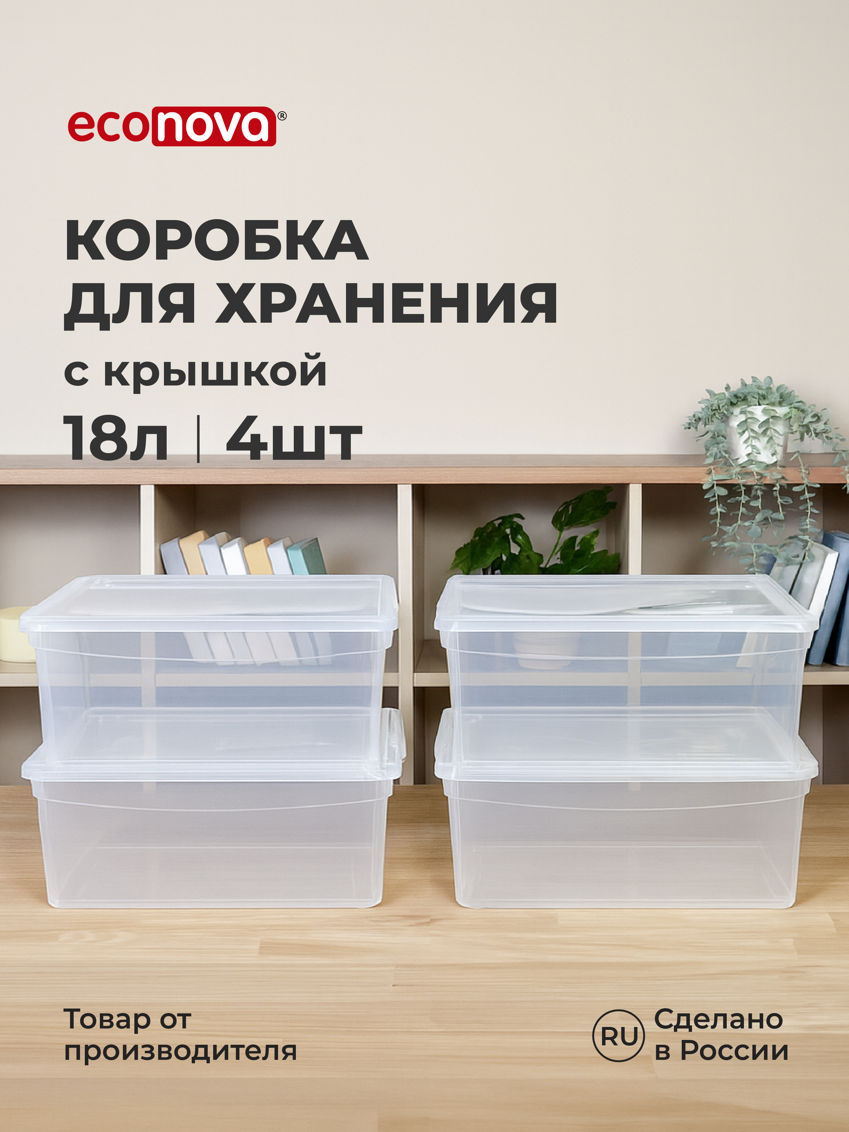 Ящики для хранения Бытпласт Кристалл 4шт по 18л - фото 1