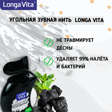Зубная нить LONGA VITA