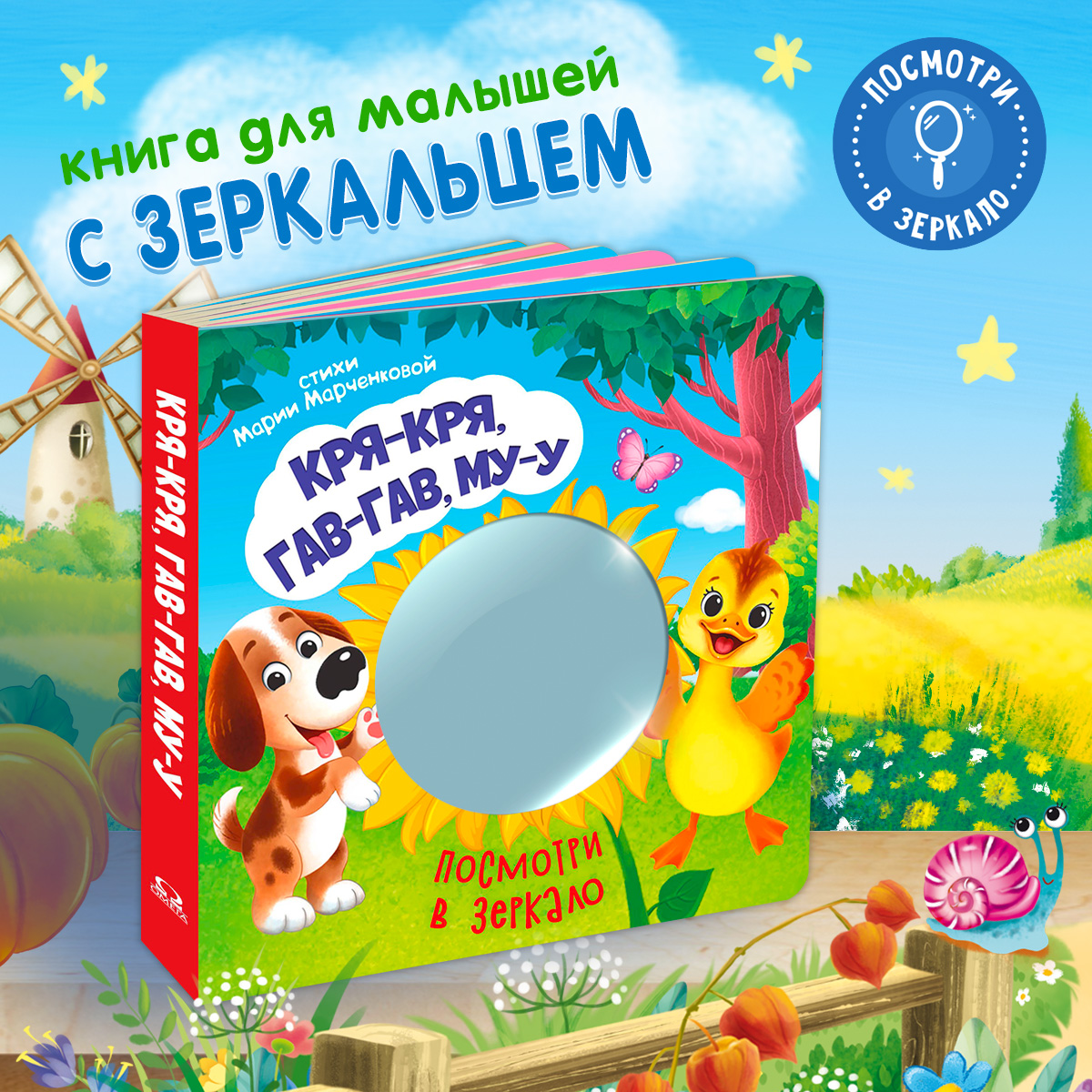 Стихи Посмотри в зеркало Омега-Пресс Кря кря Гав гав - фото 1