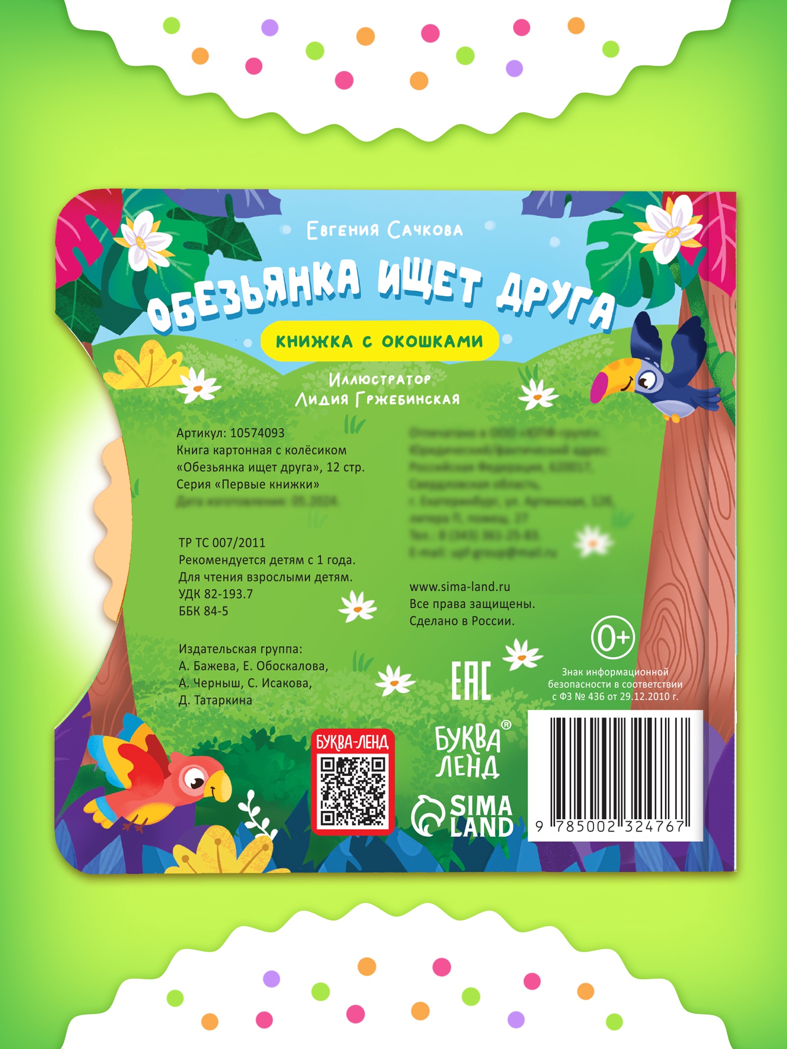 Книга картонная Буква-ленд с колёсиком Обезьянка ищет друга 12 стр - фото 7