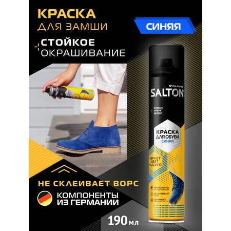 Краска д/замши нубука велюра Salton 190мл Синий