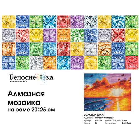 Мозаика Белоснежка Золотой закат
