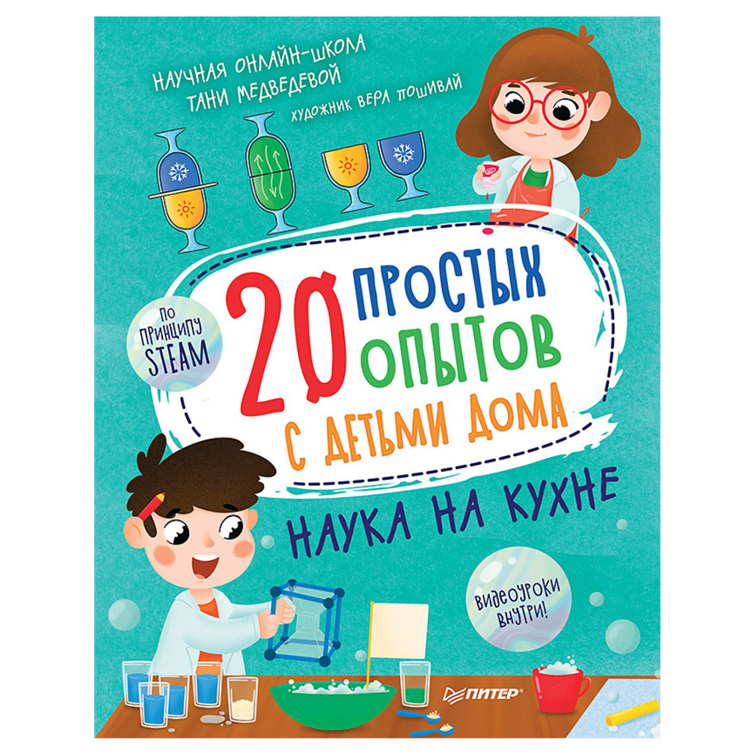 Книга ПИТЕР 20 простых опытов с детьми дома Наука на кухне - фото 1