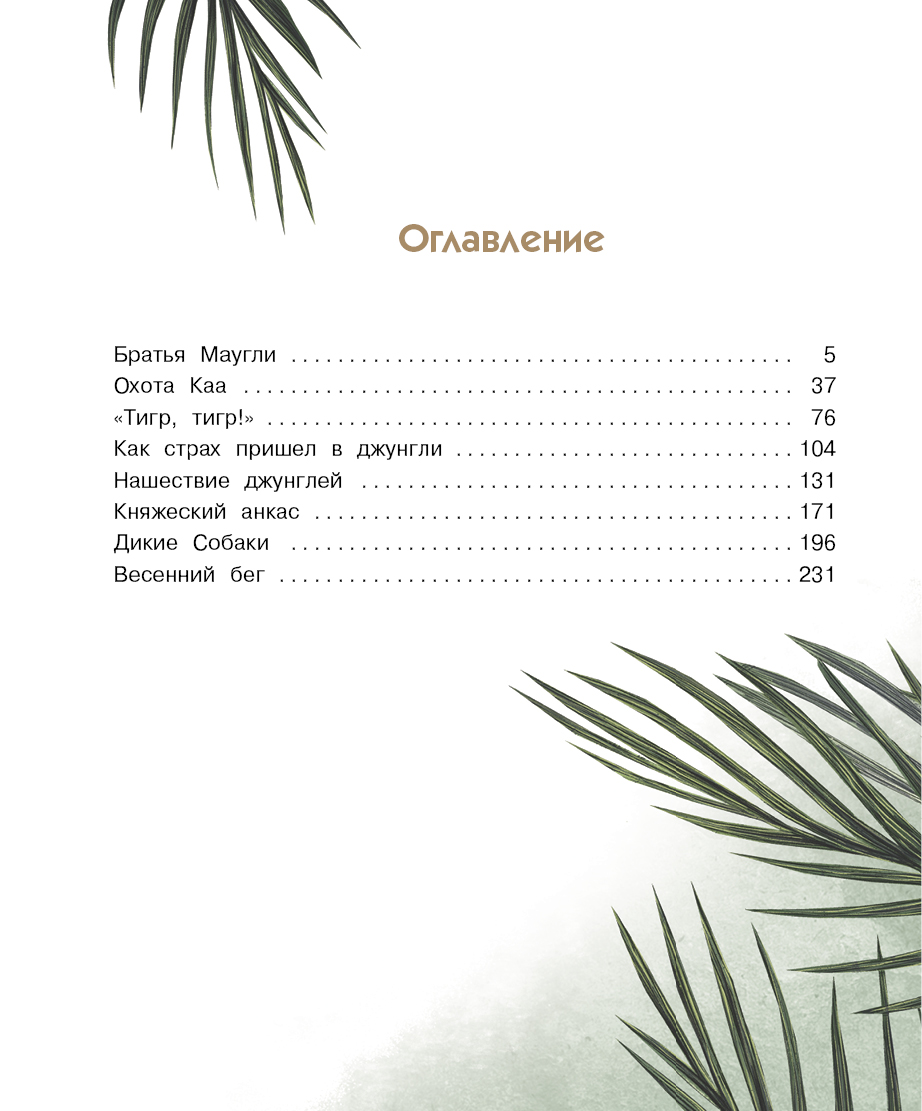 Книга СТРЕКОЗА Маугли - фото 6