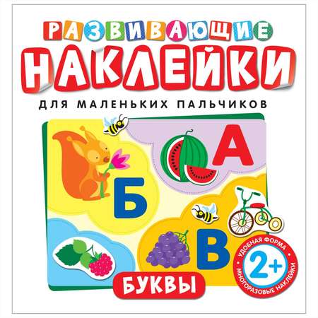 Развивающие наклейки Росмэн Буквы