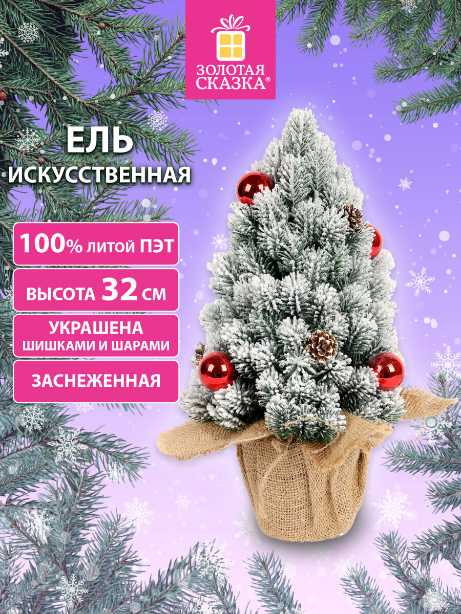 Елка новогодняя искусственная Золотая сказка литая настольная ель 32 см - фото 1