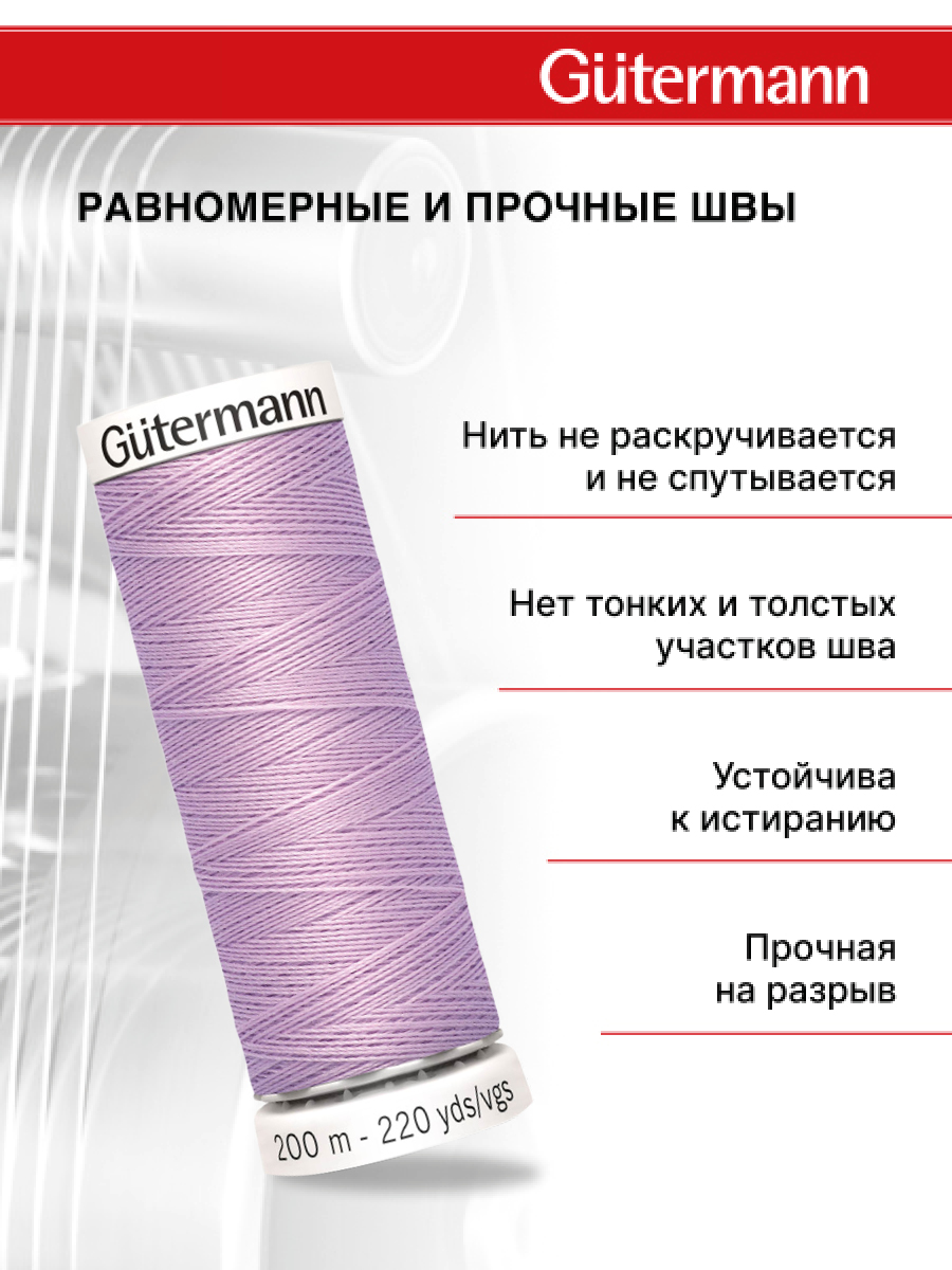 Нитки для шитья Guttermann 200м цвет 441 - фото 3