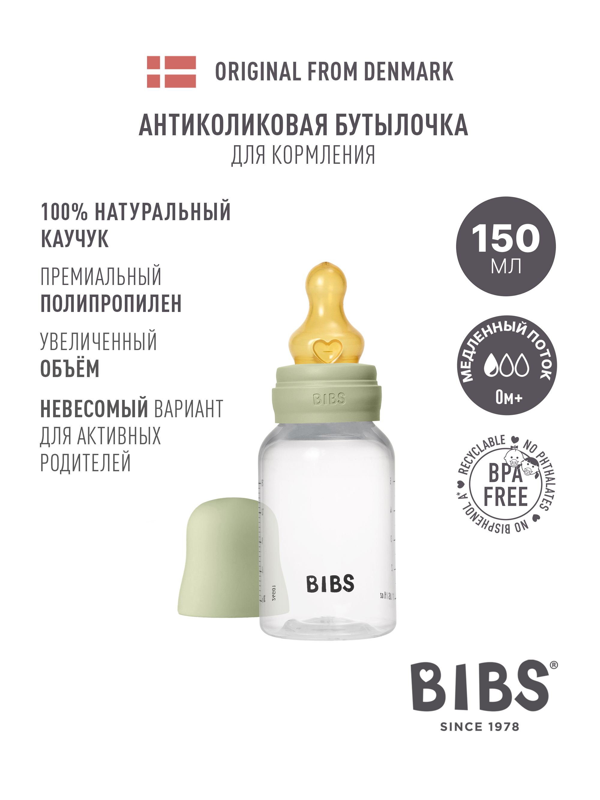 Бутылочка BIBS Classic+ 150 мл 1 шт. - фото 1