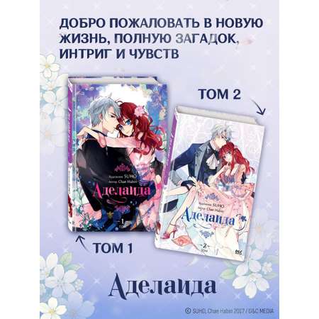 Книга Эксмо Аделаида. Том 2