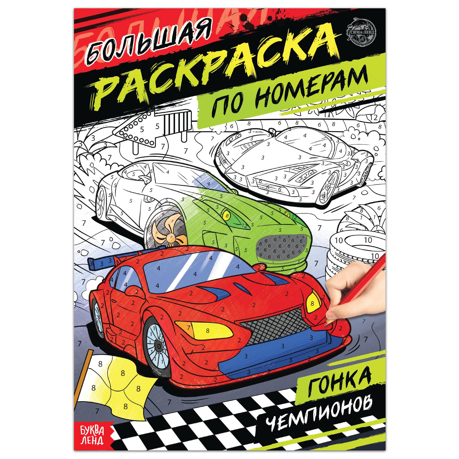 Изображение товара Раскраска Буква-ленд по номерам Гонка чемпионов Изображение товара Раскраска Буква-ленд по номерам Гонка чемпионов