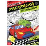 Раскраска Буква-ленд по номерам «Гонка чемпионов»16 стрформат А4