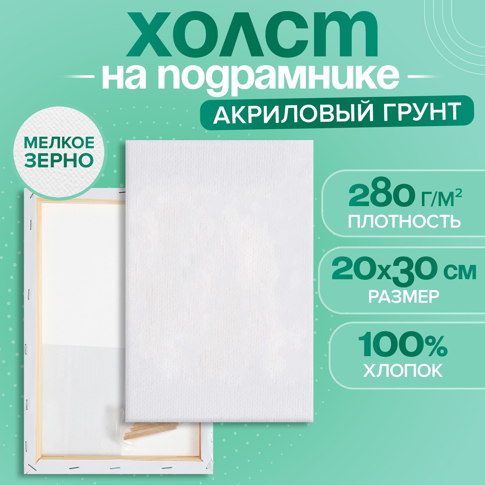 Холст Calligrata на подрамнике хлопок 100% акрил грунт 1,6*20*30 см - фото 1