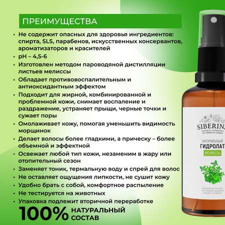 Гидролат Siberina 50 мл
