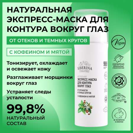 Маска Siberina 30 мл