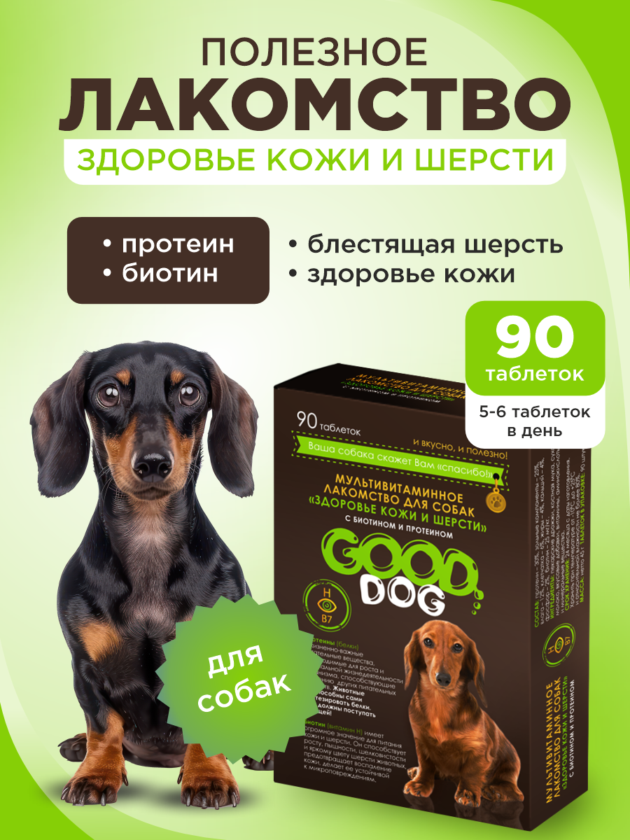 Полезное лакомство для собак GOODR DOG Здоровье кожи и шерсти 90 таблеток - фото 1