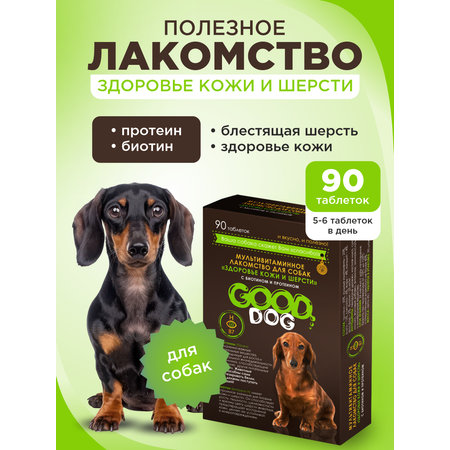 Полезное лакомство для собак GOODR DOG Здоровье кожи и шерсти 90 таблеток