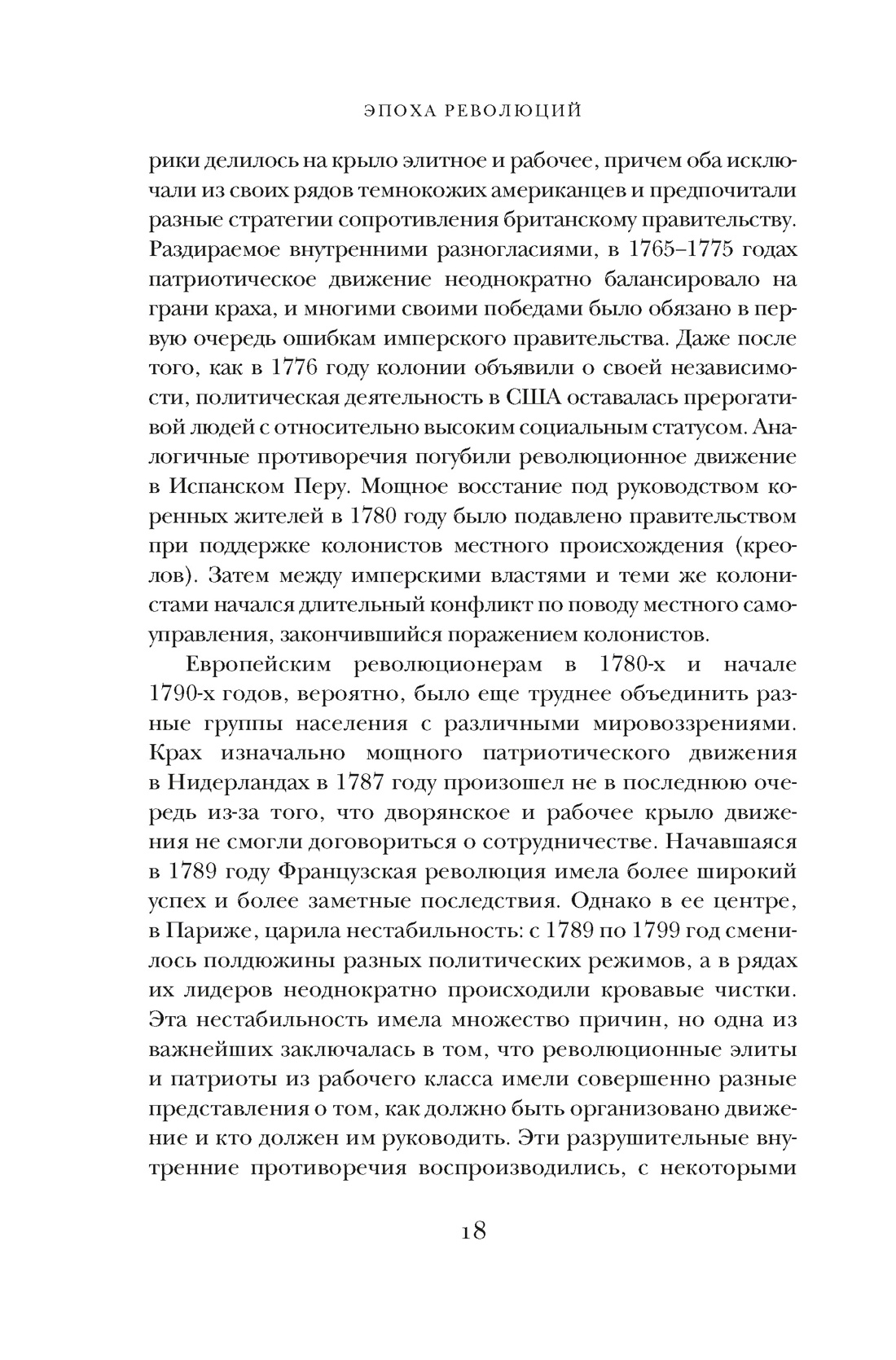Книга КОЛИБРИ Перл Розенталь Н Эпоха револ и пок которые их вершили 1760 1820 Идеи сп изм мир - фото 16