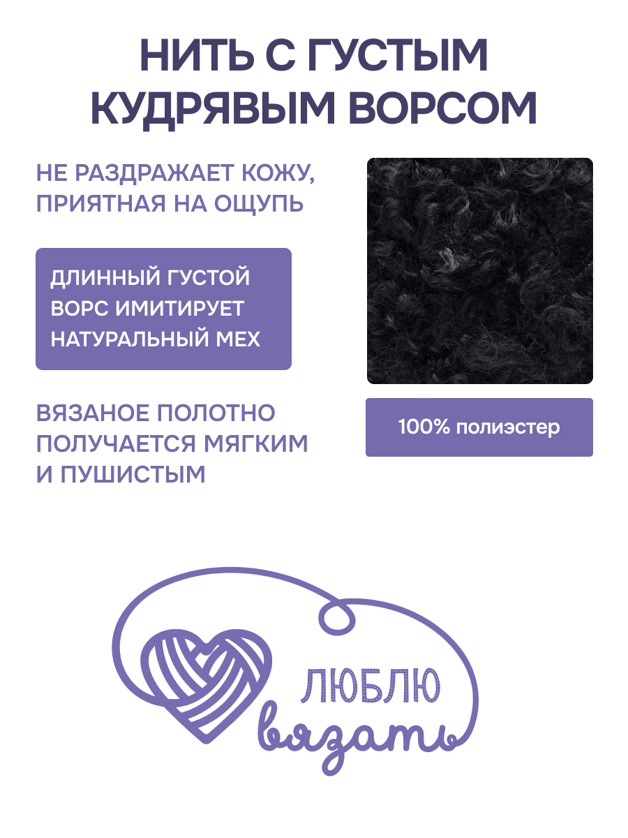 Пряжа для вязания Люблю Вязать Кудрявый мех 100 г 40 м 3 шт - фото 2