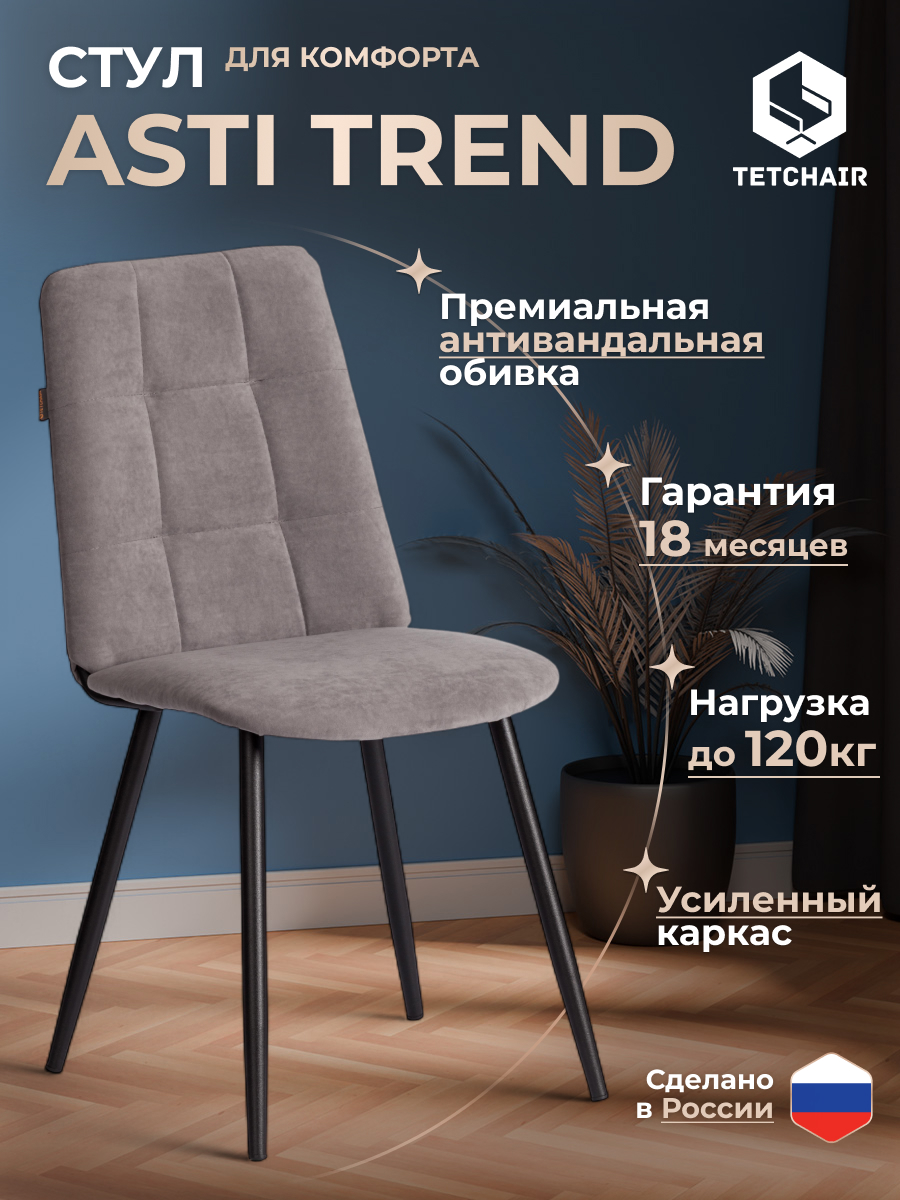 Стул TETCHAIR Asti trend велюр серый чёрный - фото 2