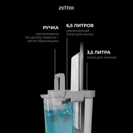 Система для уборки Zetter L 13 л 1 насадка