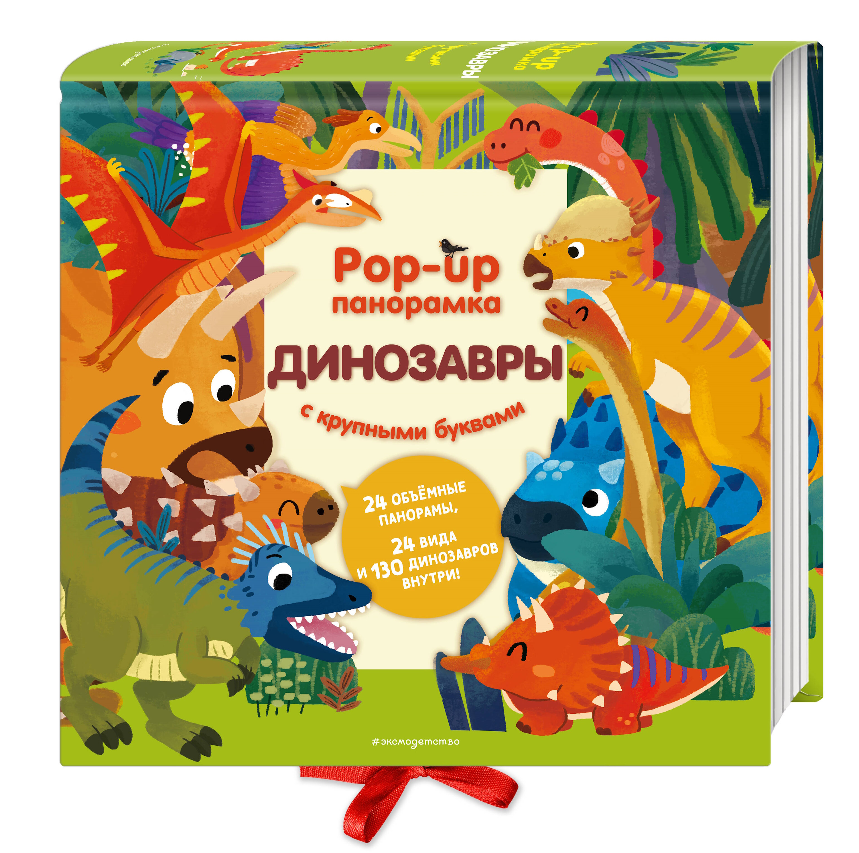 Книга Эксмо Динозавры Pop up панорамка - фото 5
