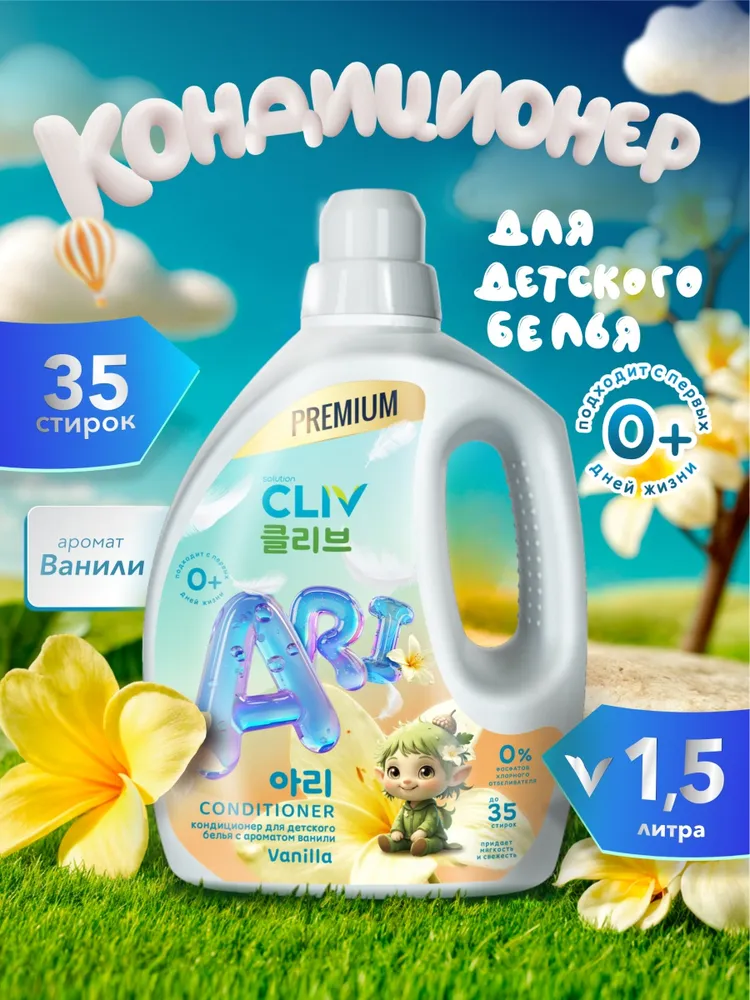 Кондиционер CLIV solution Ari Conditioner Vanilla 1.5 л 1.6 кг 1 шт. 1 упак. - фото 1