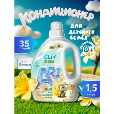 Кондиционер CLIV solution Ari Conditioner Vanilla 1.5 л 1.6 кг 1 шт. 1 упак.