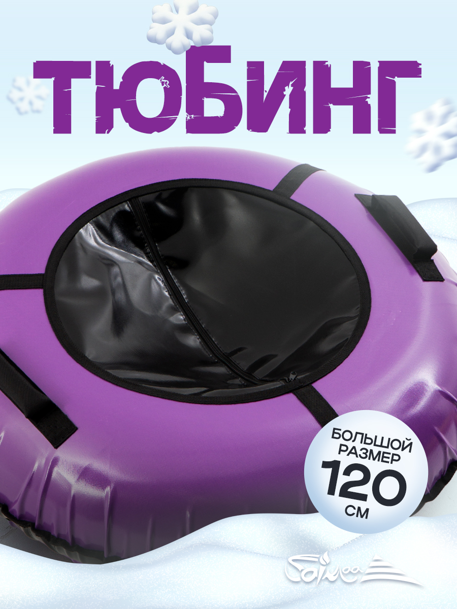 Тюбинг Saimaa 120 см - фото 1