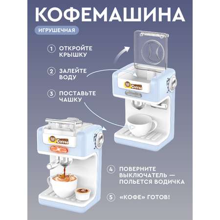 Игрушка AMORE BELLO кофемашина