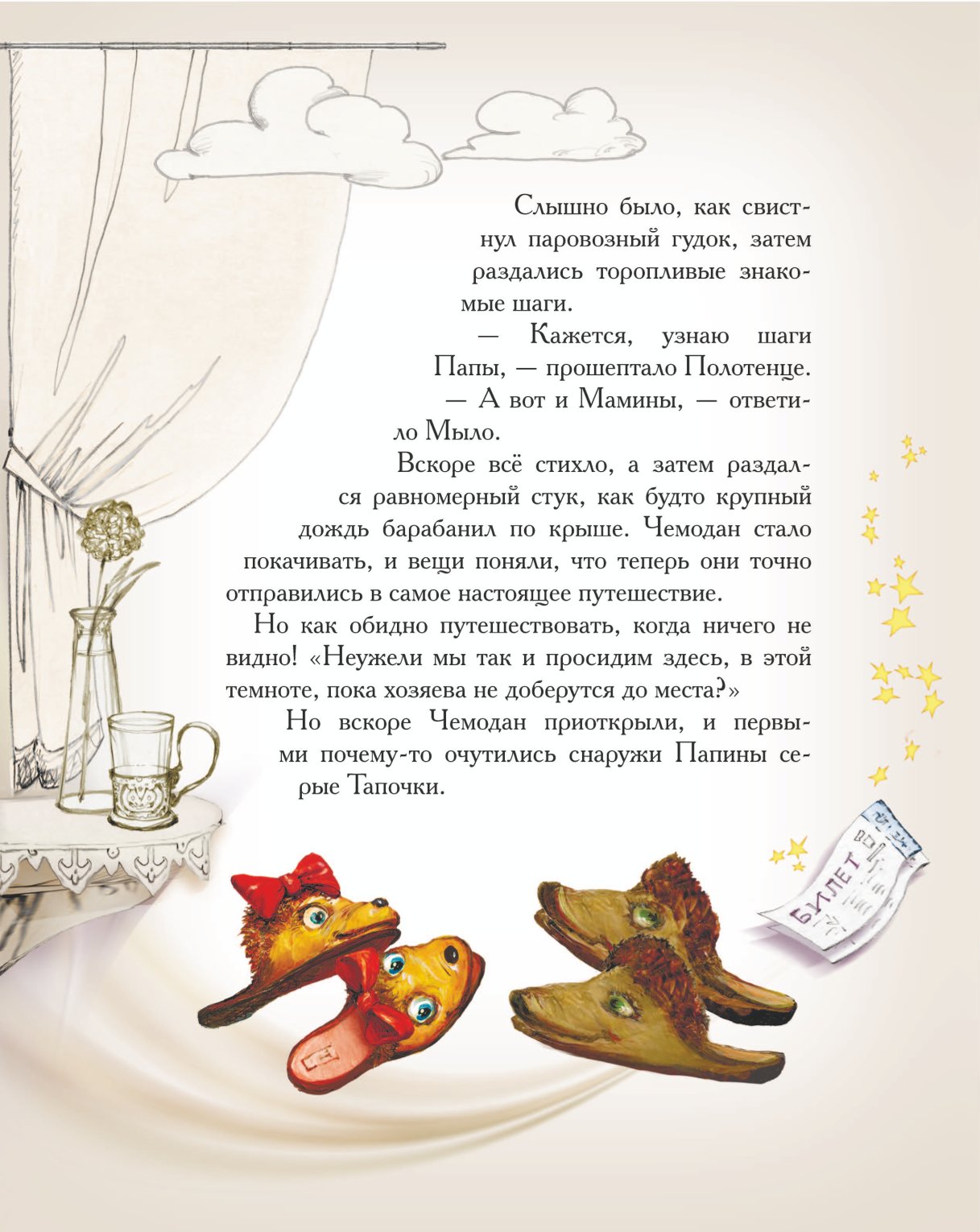 Книга Добрые сказки Приключения домашних тапочек. Большое путешествие - фото 8