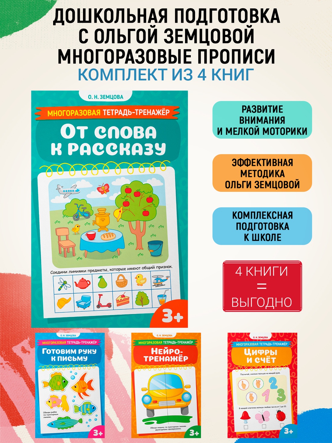 Книга Махаон Дошкольная подготовка с Ольгой Земцовой Многоразовые прописи Комплект 4 х книг - фото 2