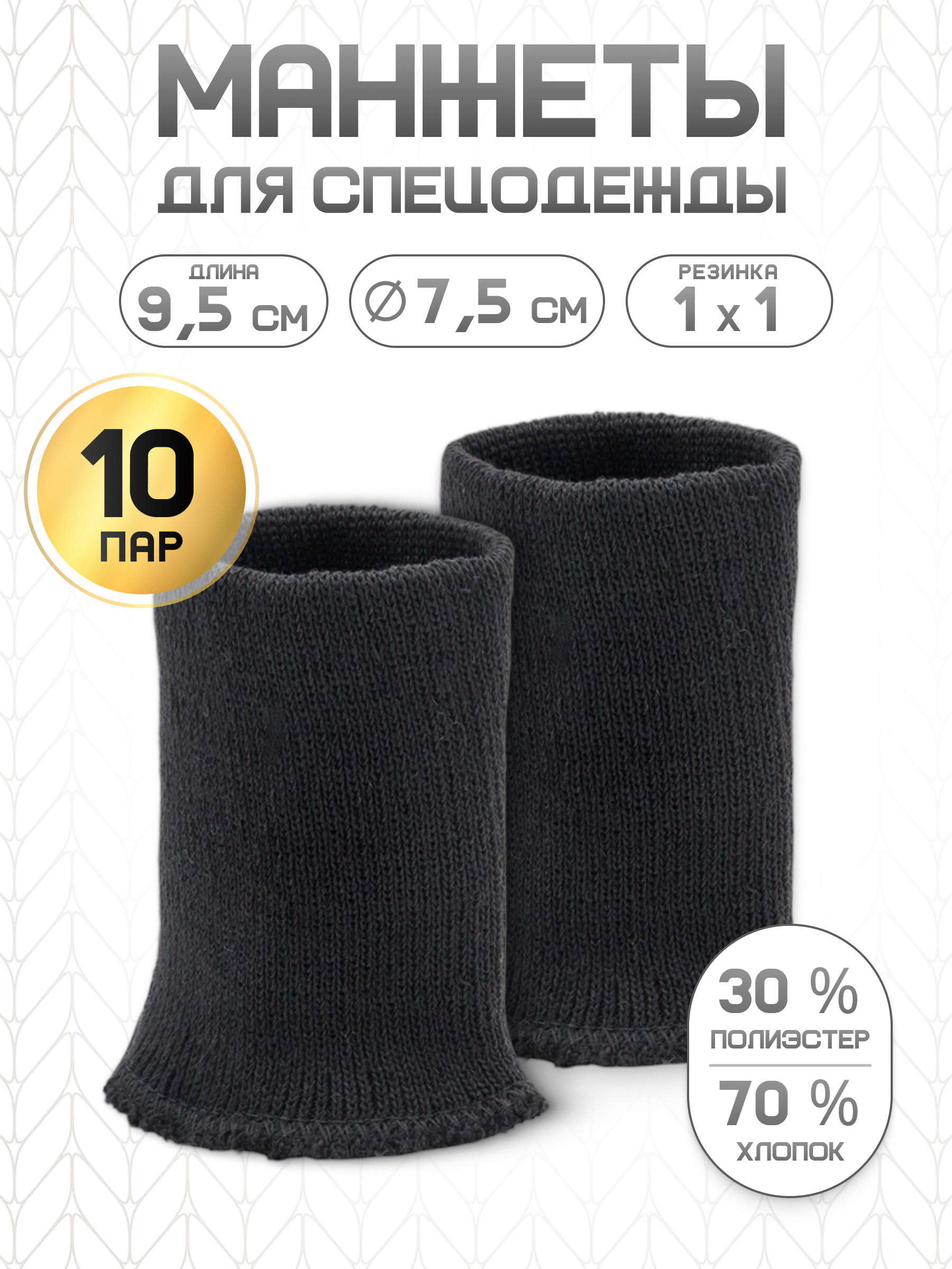 Манжеты на рукава Айрис тонкие 7,5х9,5см 10пар - фото 1