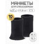 Манжеты на рукава Айрис тонкие 7,5х9,5см 10пар