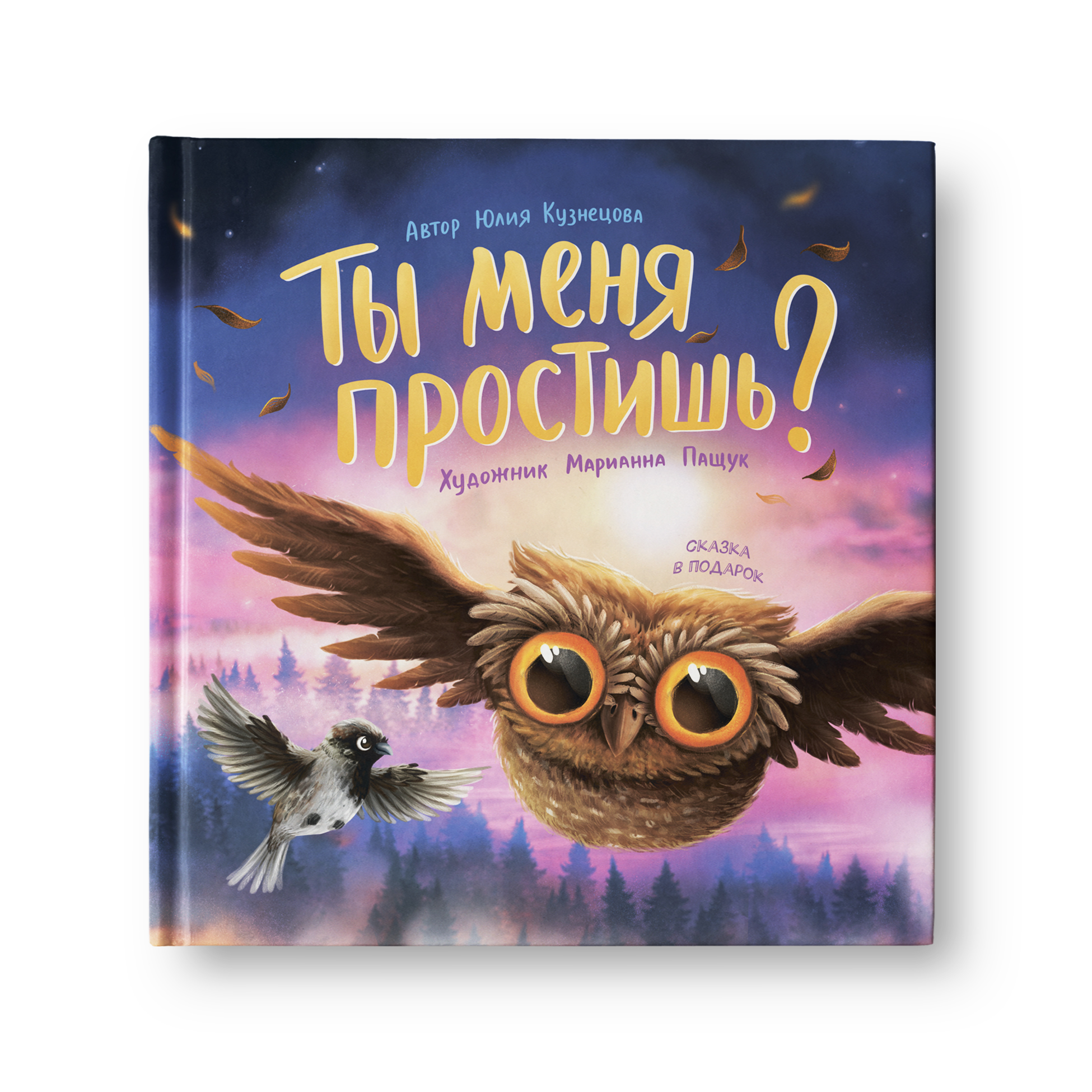 Книга Феникс Премьер Ты меня простишь? Добрая сказка - фото 1