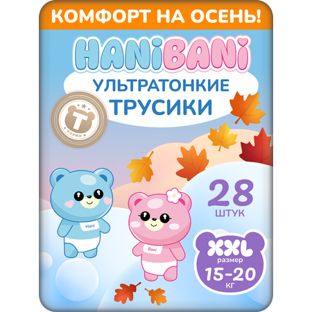Подгузники HANIBANI Comfort XXL (15-20 кг) 28 шт.