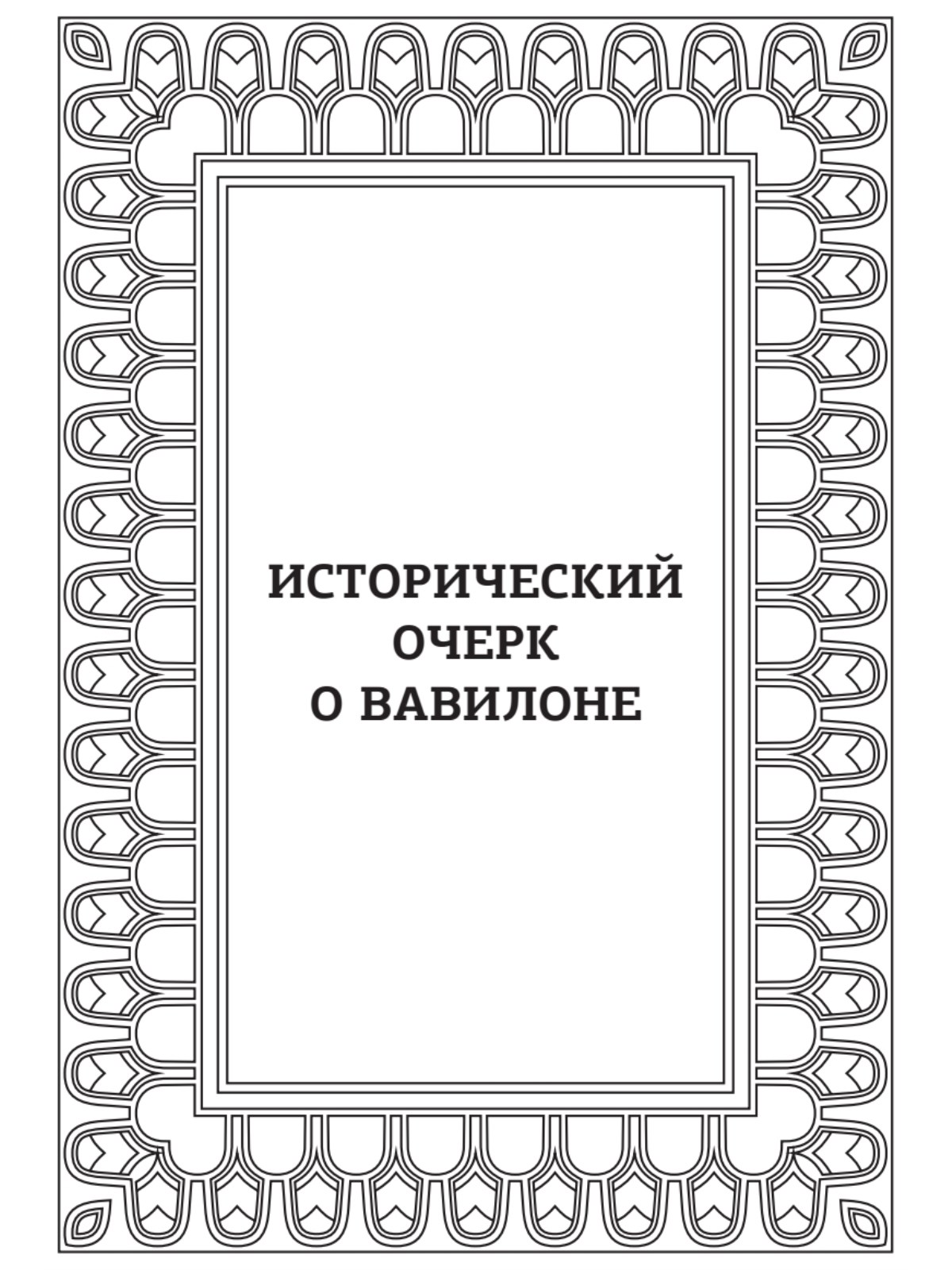 Книга Самый богатый человек в Вавилоне ПИТЕР Мягкая обложка - фото 5