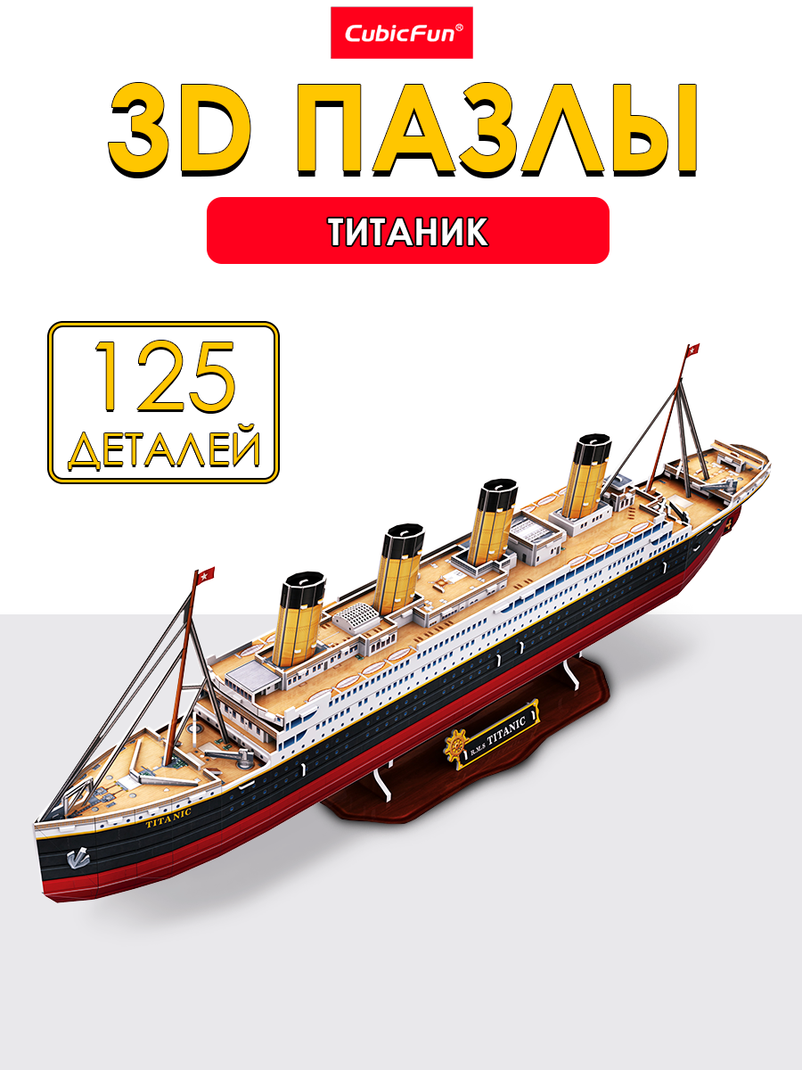 Пазл 3D CubicFun Титаник 125 деталей - фото 1