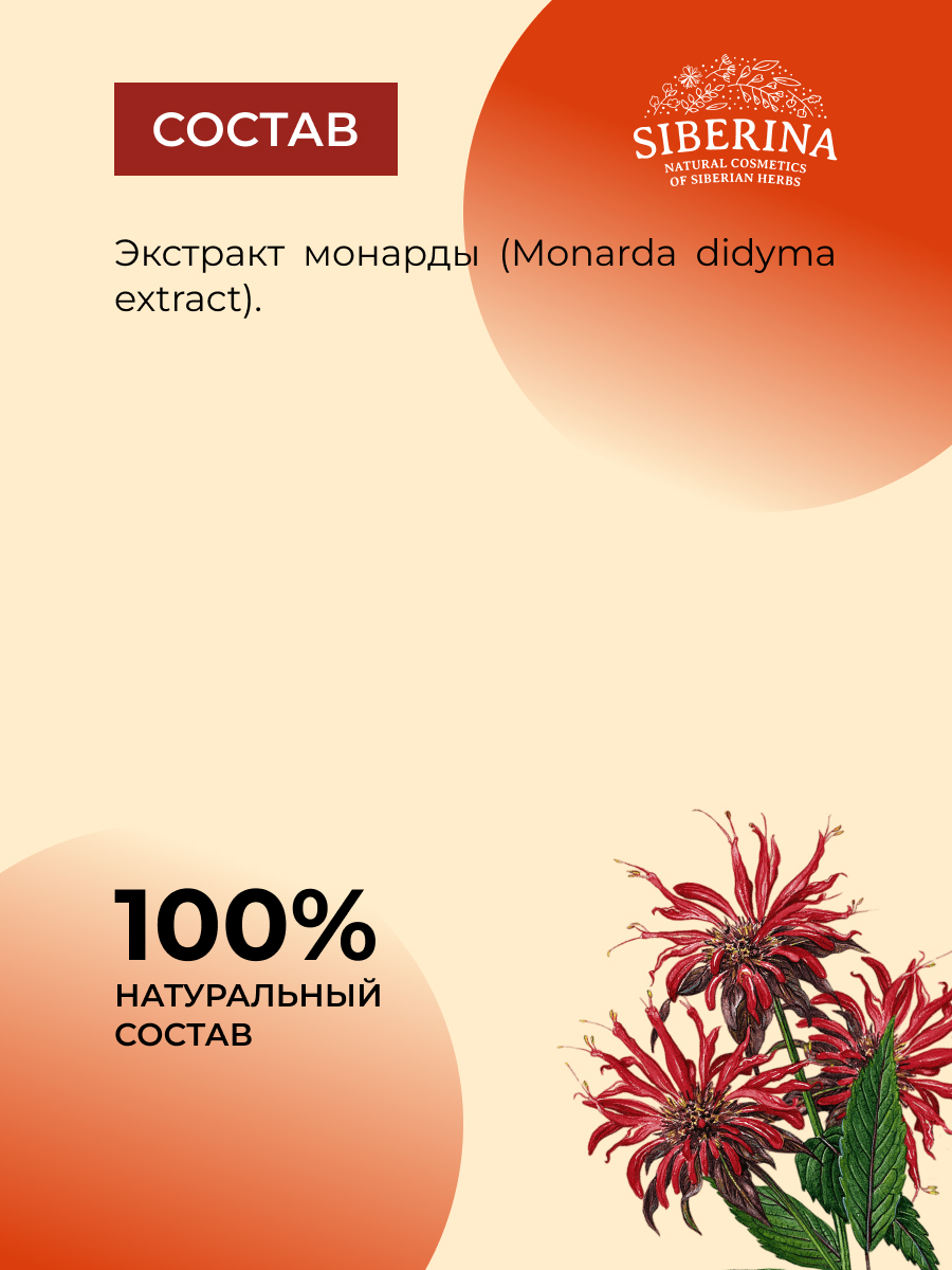 Экстракт Siberina монарды натуральный 50 мл - фото 8