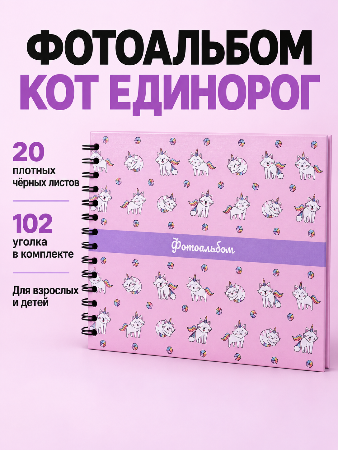 Изображение товара Фотоальбом iLikeGift CatCorn 20 листов 24,5x19 см яркий на спирали для семейных фото и проектов