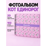 Фотоальбом iLikeGift CatCorn 20 листов