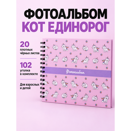 Фотоальбом iLikeGift CatCorn 20 листов