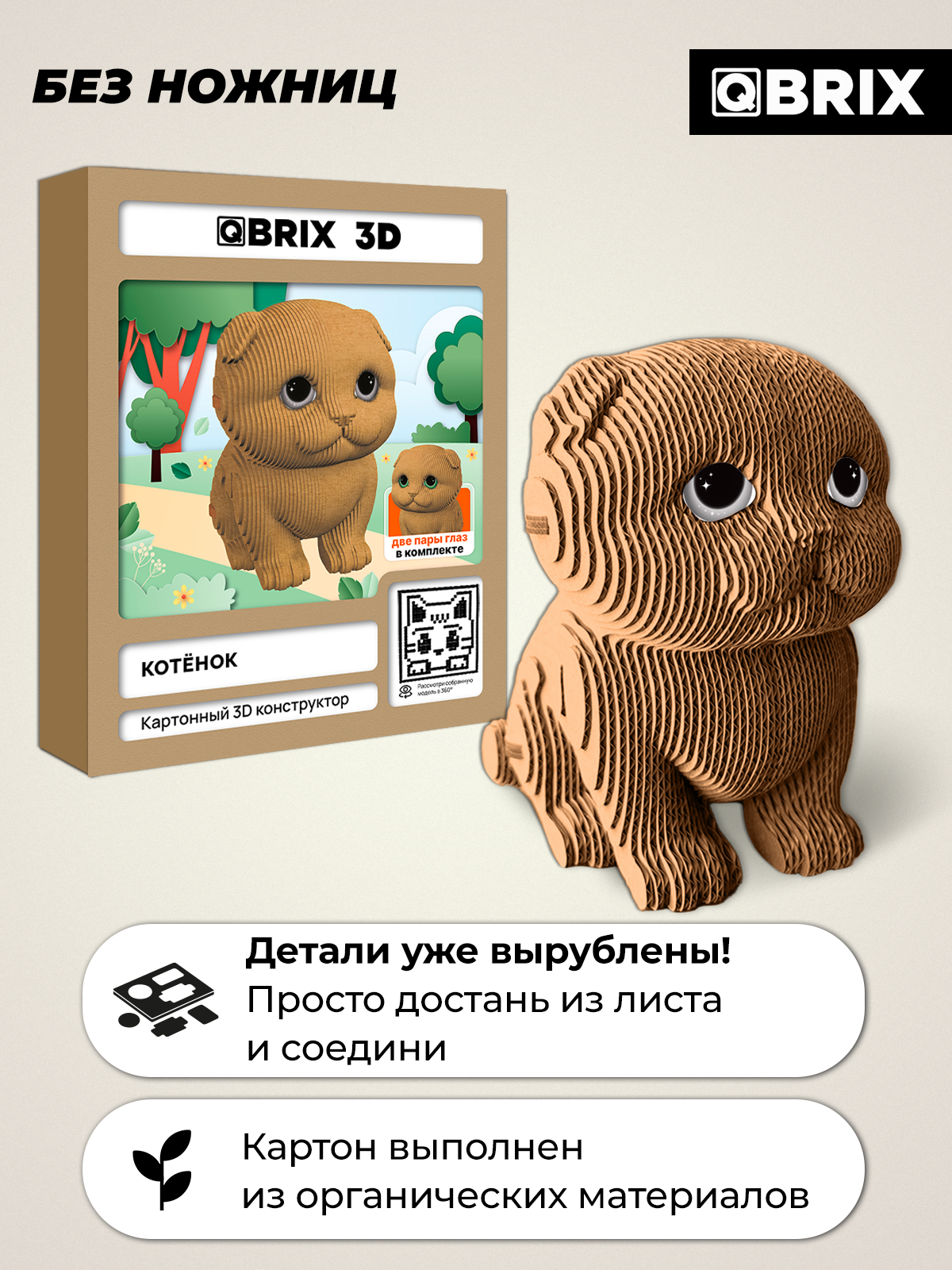 Пазл 3D QBRIX Котёнок - фото 3