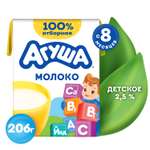 Молоко Агуша стерилизованное 2.5% 200мл с 8месяцев